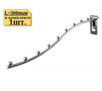 FG105-350/1 Кронштейн изогнутый(тонкий) 350мм с 9-ю шариками, хром